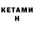 Кетамин ketamine TALES LOBO