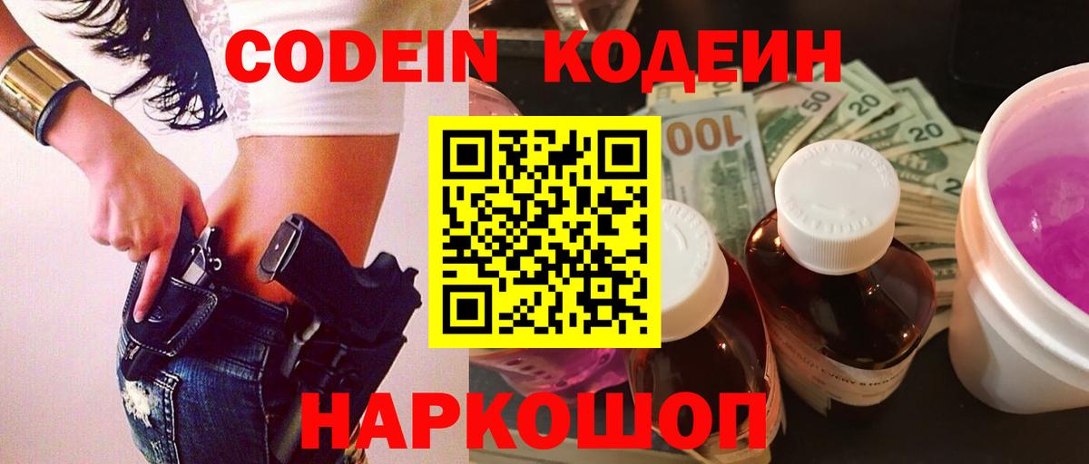 Кодеин Purple Drank Кострома